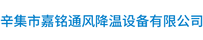 辛集市（shì）春雨直播免费下载最新版通風降溫設備有限公司