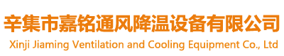 辛集市91视频网址入口通風降溫設備有限公（gōng）司